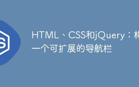 HTML、CSS和jQuery：构建一个可扩展的导航栏