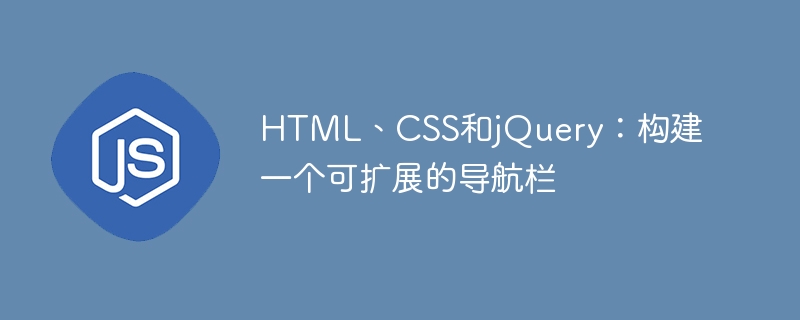 html、css和jquery:构建一个可扩展的导航栏