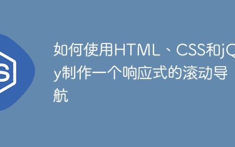 如何使用HTML、CSS和jQuery制作一个响应式的滚动导航