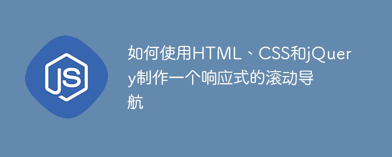 如何使用html、css和jquery制作一个响应式的滚动导航