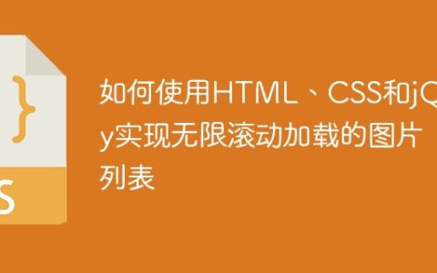 如何使用HTML、CSS和jQuery实现无限滚动加载的图片列表
