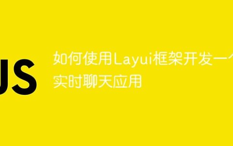 如何使用Layui框架开发一个实时聊天应用