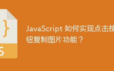 JavaScript 如何实现点击按钮复制图片功能？