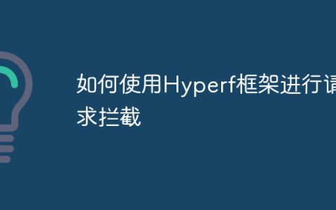 如何使用Hyperf框架进行请求拦截