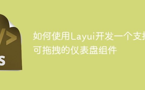 如何使用Layui开发一个支持可拖拽的仪表盘组件