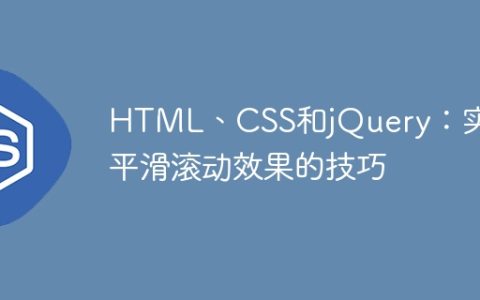 HTML、CSS和jQuery：实现平滑滚动效果的技巧
