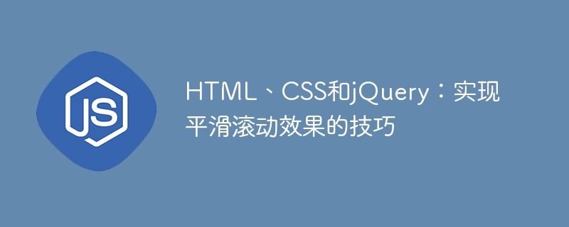 HTML、CSS和jQuery:实现平滑滚动效果的技巧