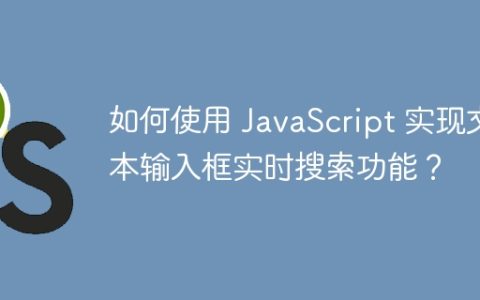 如何使用 JavaScript 实现文本输入框实时搜索功能？