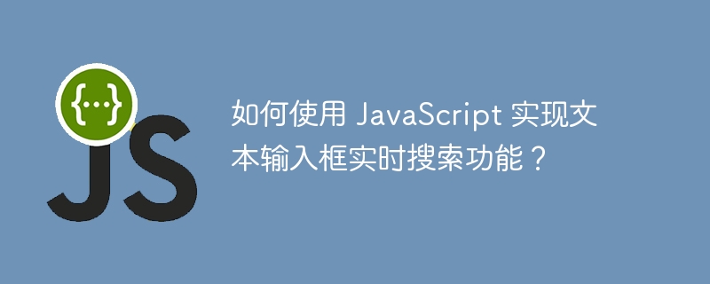 如何使用 JavaScript 实现文本输入框实时搜索功能?