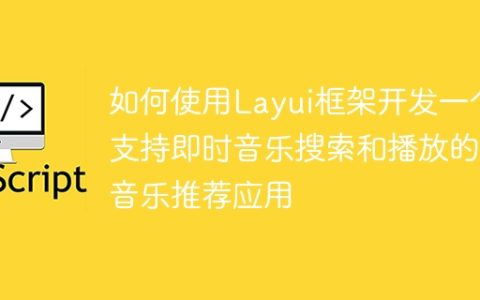 如何使用Layui框架开发一个支持即时音乐搜索和播放的音乐推荐应用