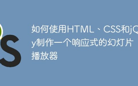 如何使用HTML、CSS和jQuery制作一个响应式的幻灯片播放器