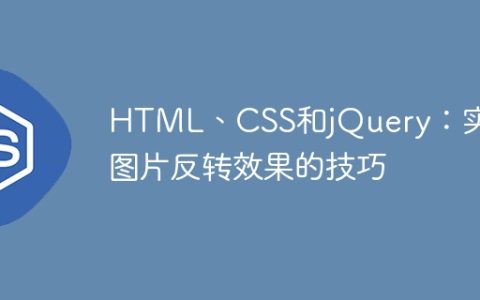 HTML、CSS和jQuery：实现图片反转效果的技巧