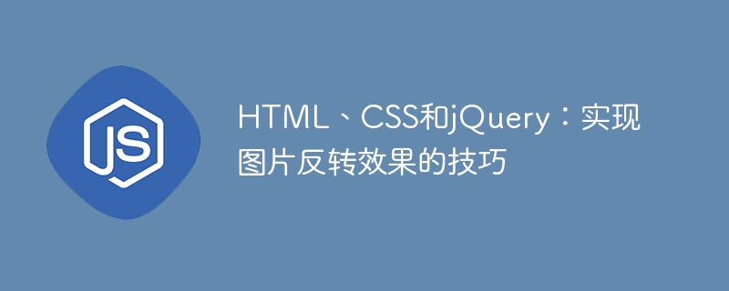 html、css和jquery:实现图片反转效果的技巧
