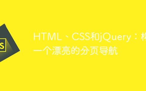 HTML、CSS和jQuery：构建一个漂亮的分页导航