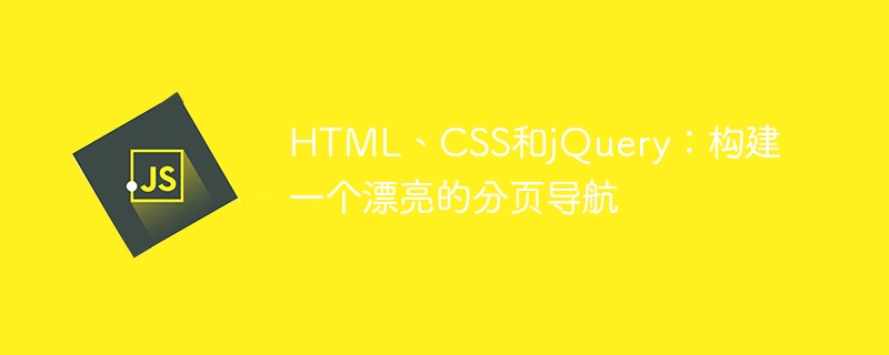 html、css和jquery:构建一个漂亮的分页导航