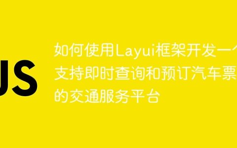 如何使用Layui框架开发一个支持即时查询和预订汽车票的交通服务平台