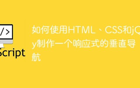 如何使用HTML、CSS和jQuery制作一个响应式的垂直导航