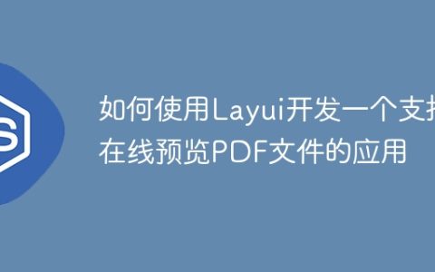 如何使用Layui开发一个支持在线预览PDF文件的应用