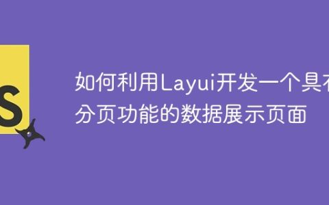 如何利用Layui开发一个具有分页功能的数据展示页面