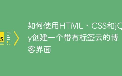 如何使用HTML、CSS和jQuery创建一个带有标签云的博客界面