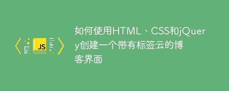 如何使用html、css和jquery创建一个带有标签云的博客界面