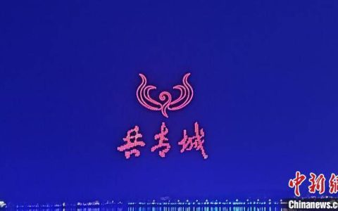 千架无人机在江西共青城上空表演灯光秀