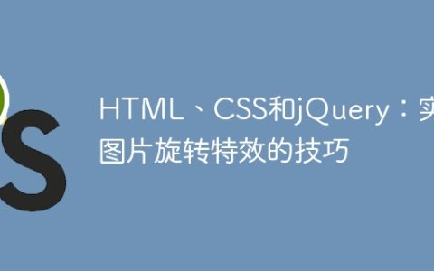 HTML、CSS和jQuery：实现图片旋转特效的技巧