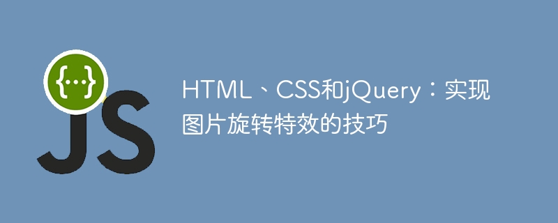 HTML、CSS和jQuery:实现图片旋转特效的技巧