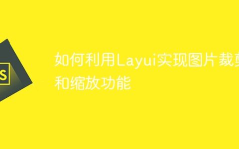 如何利用Layui实现图片裁剪和缩放功能