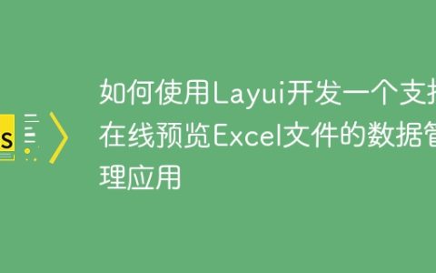 如何使用Layui开发一个支持在线预览Excel文件的数据管理应用