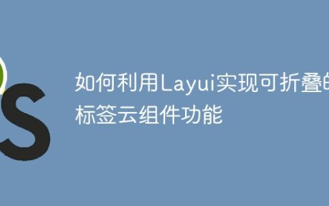 如何利用Layui实现可折叠的标签云组件功能