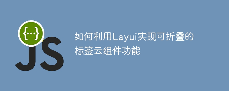 如何利用Layui实现可折叠的标签云组件功能