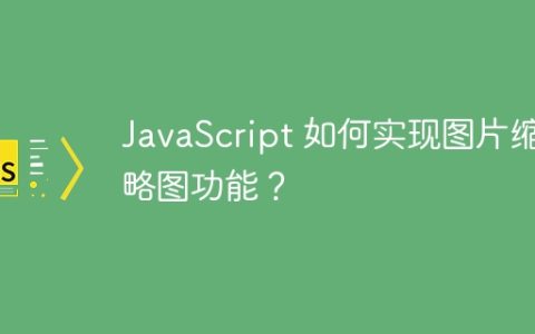 JavaScript 如何实现图片缩略图功能？