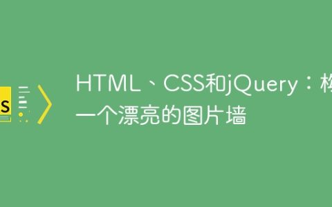 HTML、CSS和jQuery：构建一个漂亮的图片墙