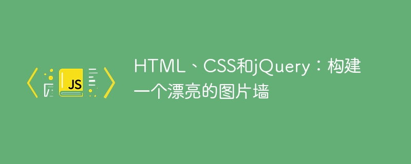 html、css和jquery:构建一个漂亮的图片墙