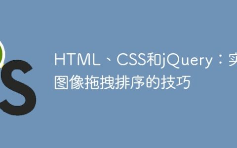 HTML、CSS和jQuery：实现图像拖拽排序的技巧