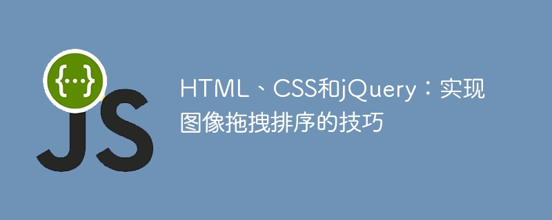 HTML、CSS和jQuery:实现图像拖拽排序的技巧