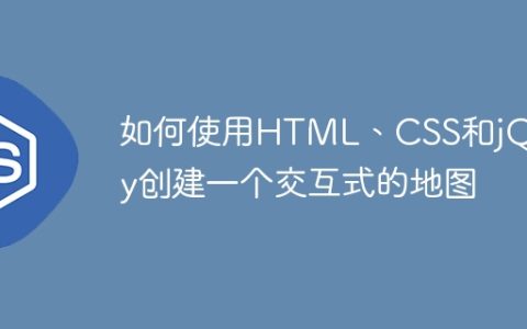 如何使用HTML、CSS和jQuery创建一个交互式的地图