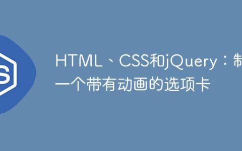 HTML、CSS和jQuery：制作一个带有动画的选项卡
