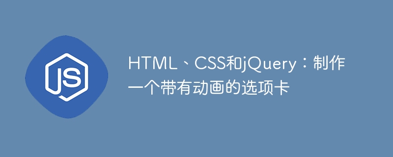 html、css和jquery:制作一个带有动画的选项卡