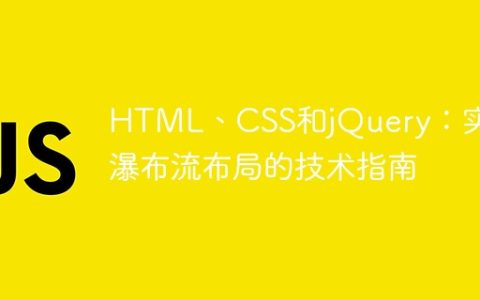 HTML、CSS和jQuery：实现瀑布流布局的技术指南