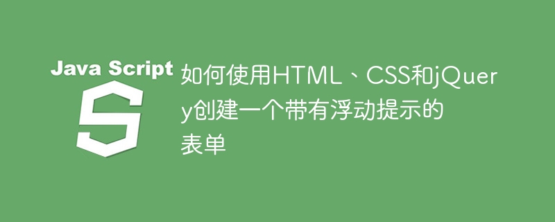 如何使用HTML、CSS和jQuery创建一个带有浮动提示的表单