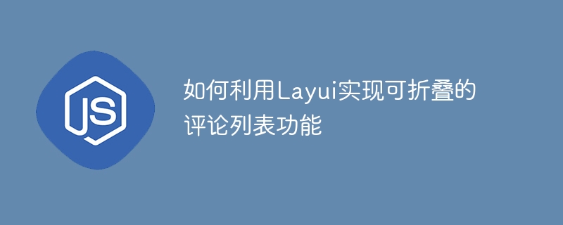 如何利用Layui实现可折叠的评论列表功能