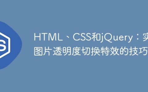 HTML、CSS和jQuery：实现图片透明度切换特效的技巧