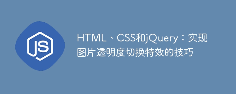 html、css和jquery:实现图片透明度切换特效的技巧