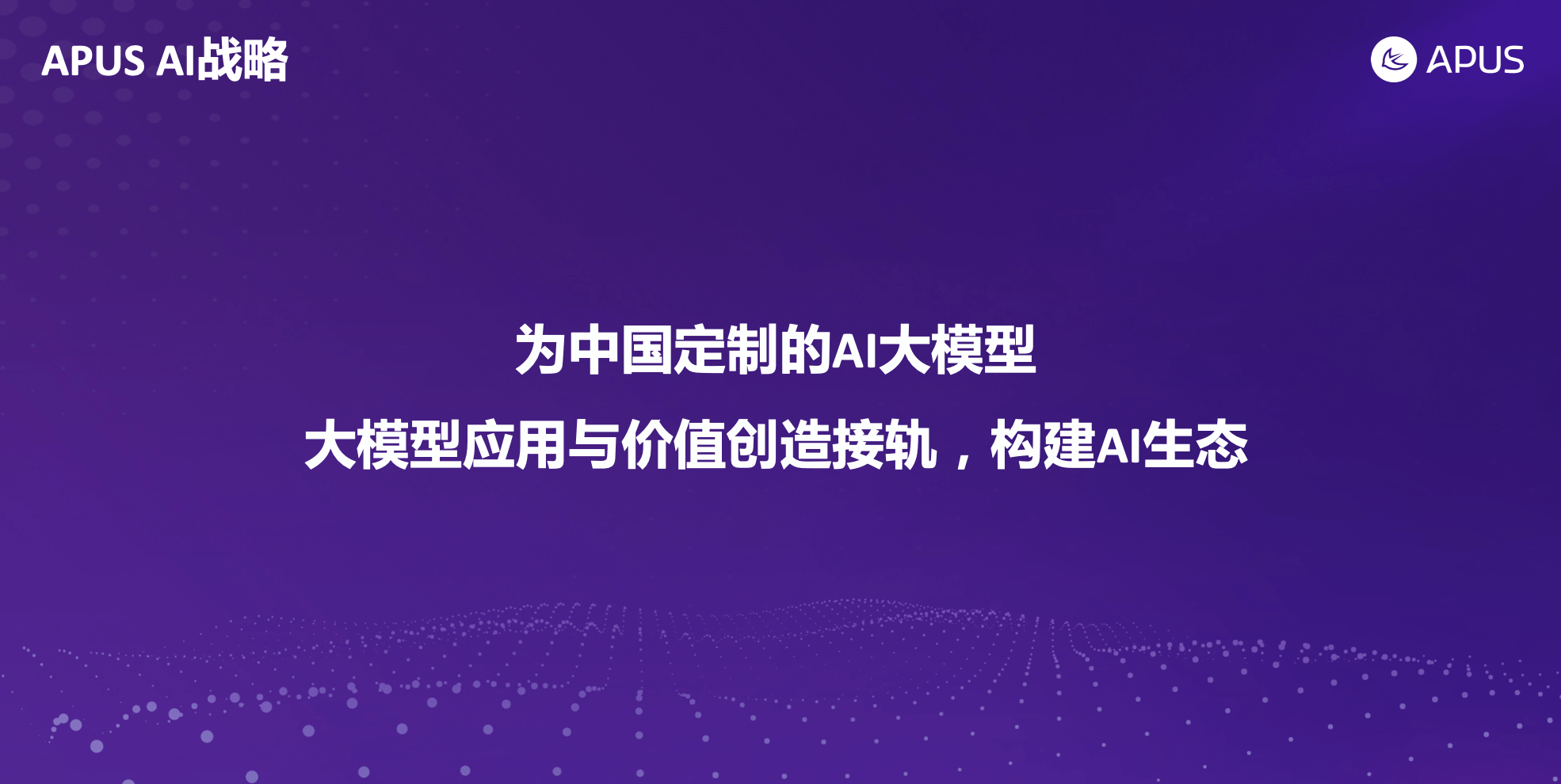 APUS李涛:为中国定制大模型,让AI创造更多价值