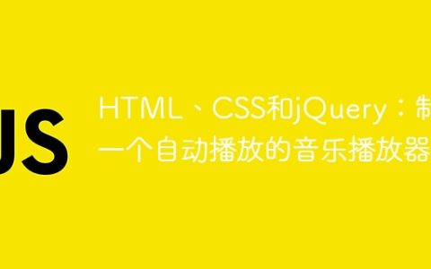 HTML、CSS和jQuery：制作一个自动播放的音乐播放器