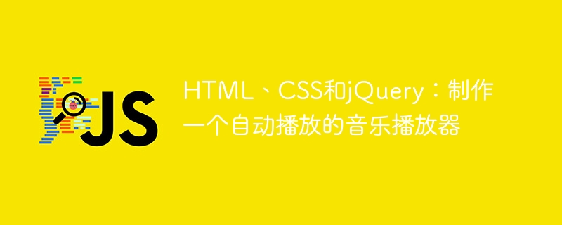 html、css和jquery:制作一个自动播放的音乐播放器