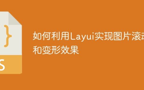 如何利用Layui实现图片滚动和变形效果
