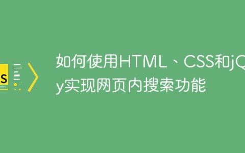 如何使用HTML、CSS和jQuery实现网页内搜索功能